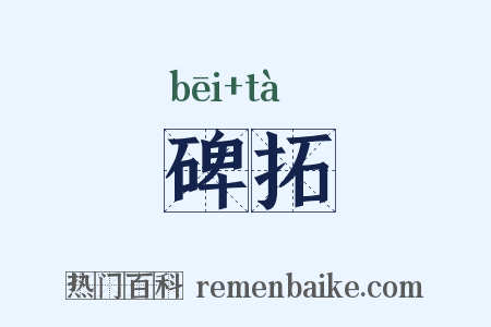 碑拓是什么意思的图片